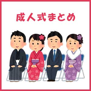 成人式　まとめ