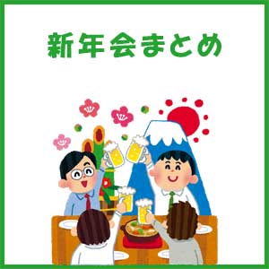 新年会　まとめ