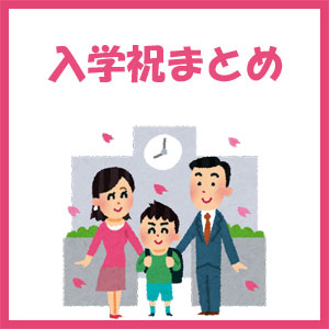 入学祝まとめ